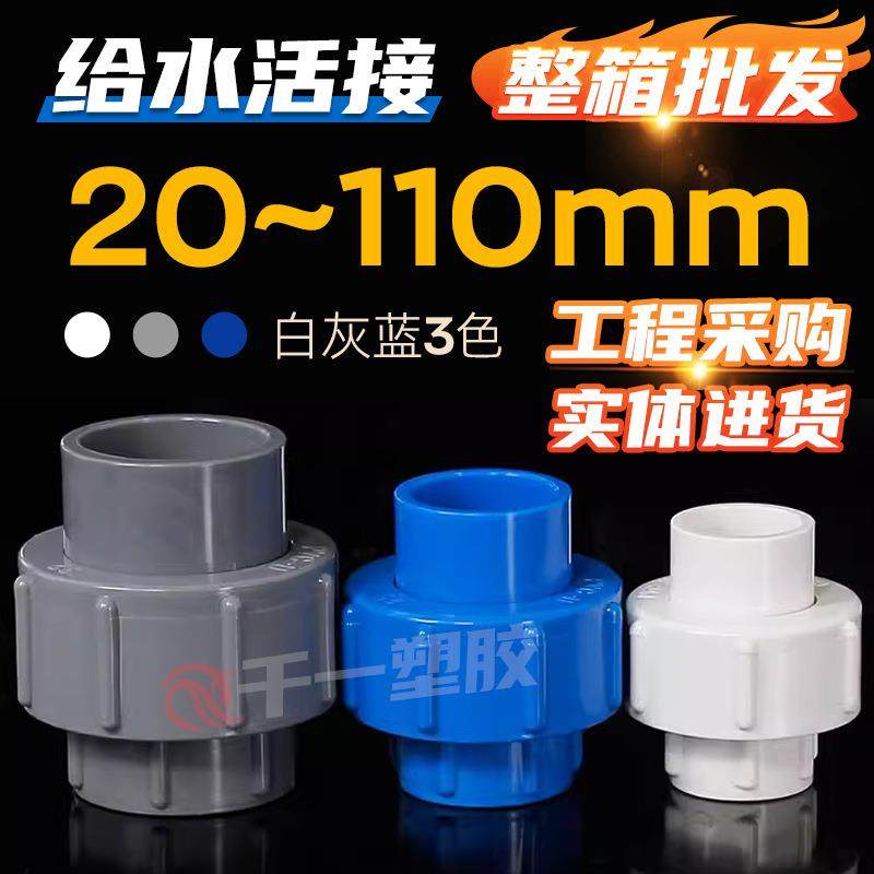 PVC快速活接头给水管20 25 32 40 50 63 75 90 110水管配件整箱