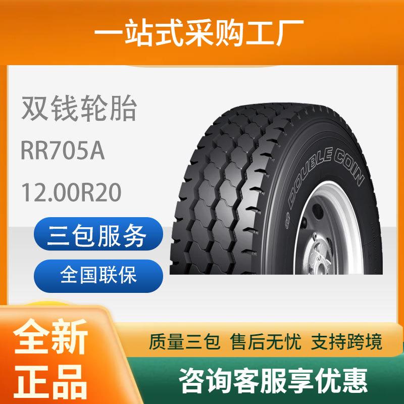 双钱DOUBLECOIN12.00R20-18PR 花纹RR705A高里程中长途货运轮胎