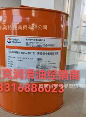 【好富顿经销商大量 】奎克QUAKER FERROCOTE5856 BF T1防锈剂