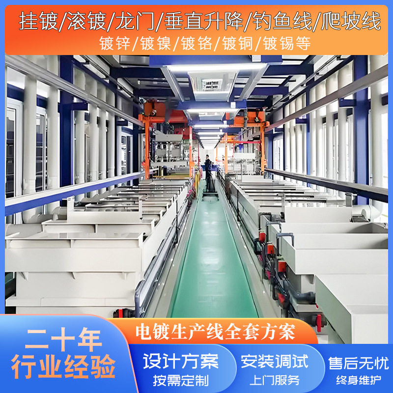连续式全自动电镀生产线