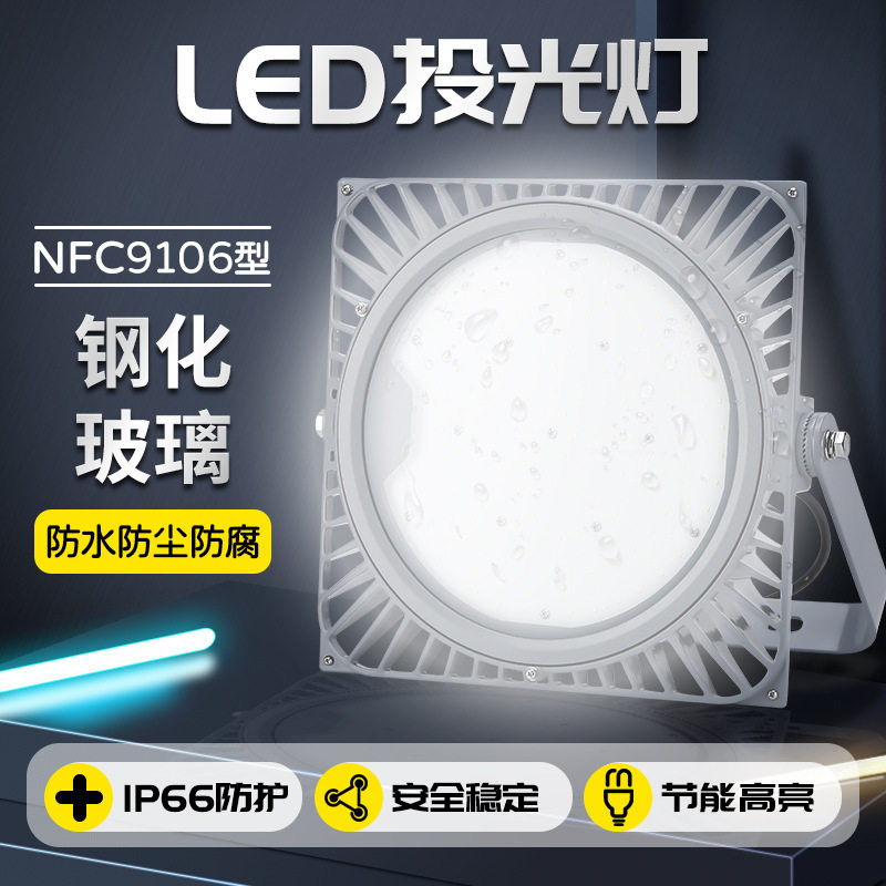 NFC9106LED投光灯 工业油站厂房 棚顶变电站NFE9106 球场广场照明