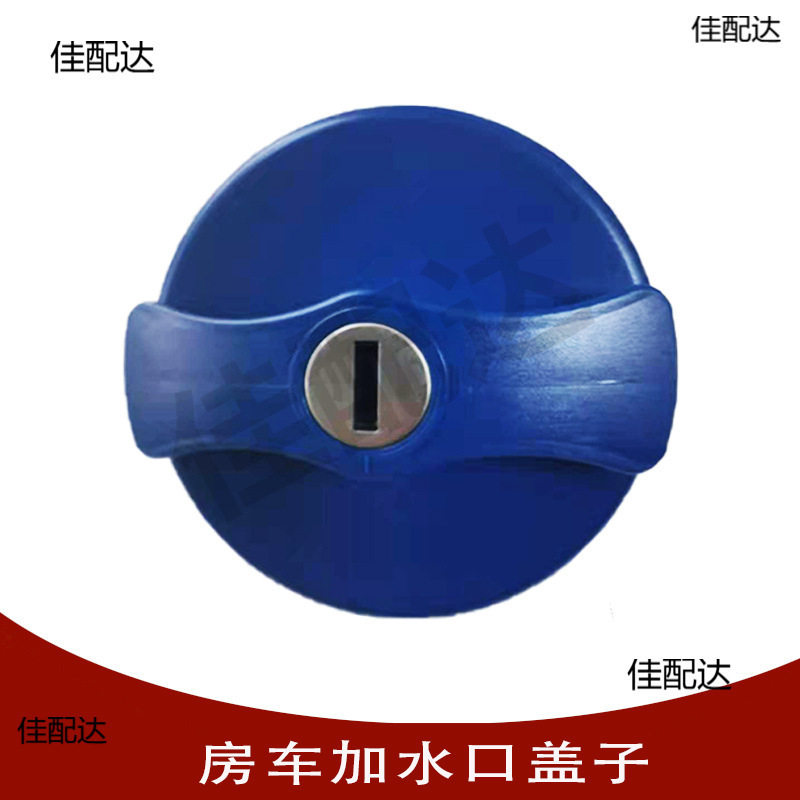 房车拖挂车改装维修件大通依维柯全顺房车加水口注水口盖子带钥匙