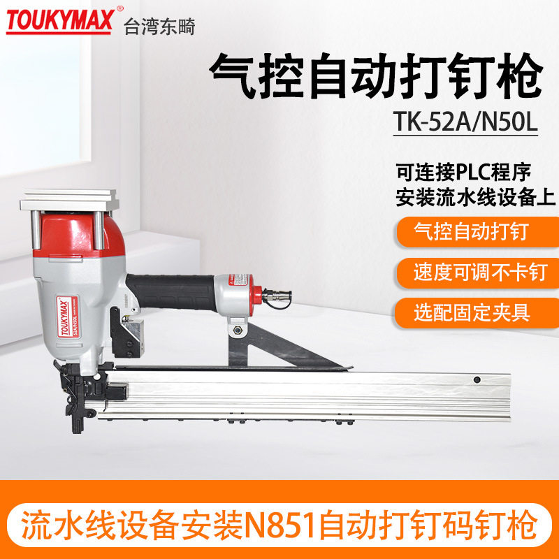 台湾东畸TK-52A/N50L气控自动打钉枪机器人手臂打钉机加长钉槽