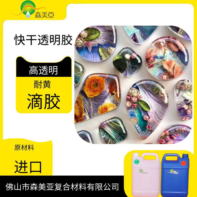 环氧树脂AB胶高透明水晶滴胶饰品胶耐黄变快速消泡快干透明胶