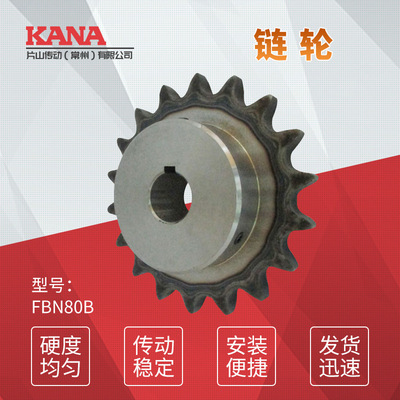 FBN80B 齿数：9~13 成品孔链轮 新JIS键槽规格＜可做表面处理＞
