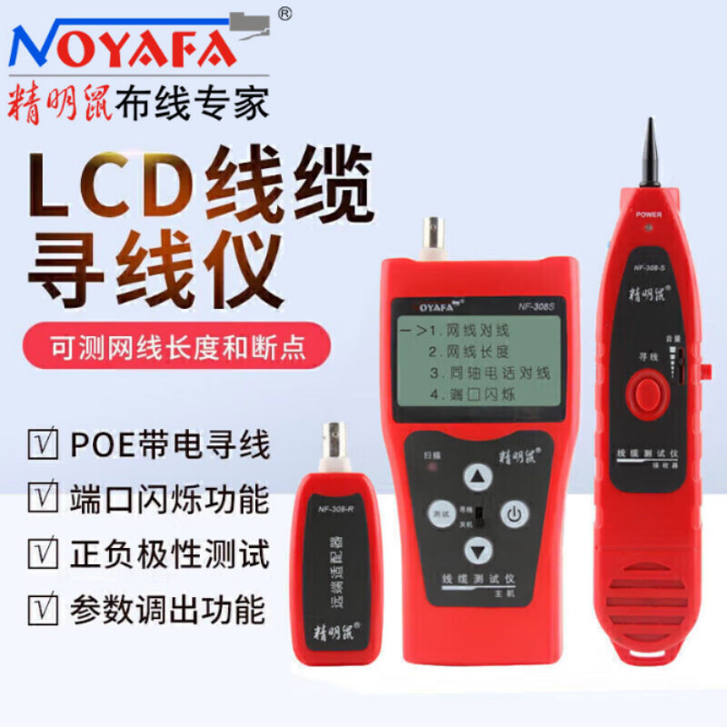 精明鼠NF-308S寻线仪网线巡测