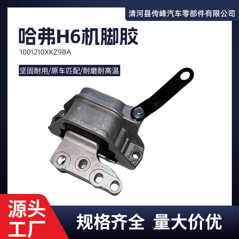 哈弗H6机脚胶1001210XKZ9BA
