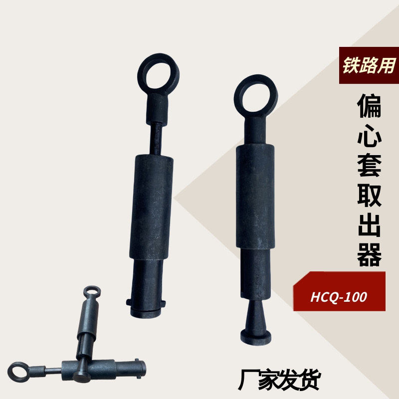 拆卸铁路道岔偏心套取出器拔出器膨胀插芯分离偏心锥挑出器