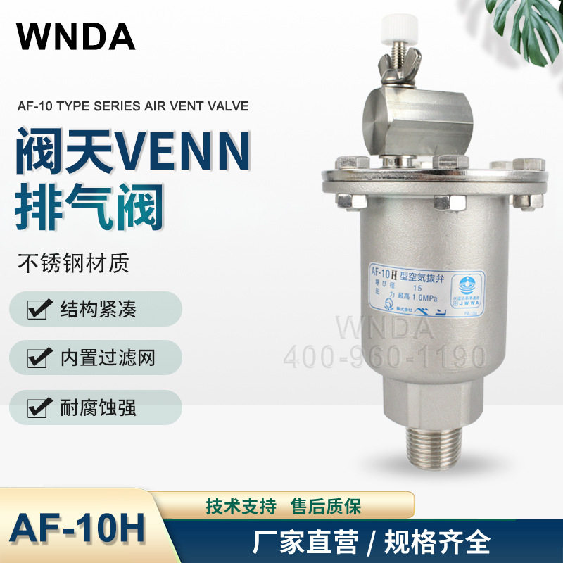 阀天VENN不锈钢排气阀AF-10H自动放气阀 排空阀4分锅炉蒸汽高温