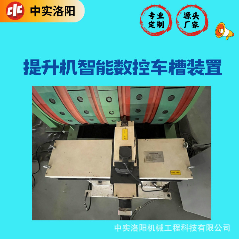 矿用提升设备智能数控车槽装置自动进刀退刀方便操作中实科技