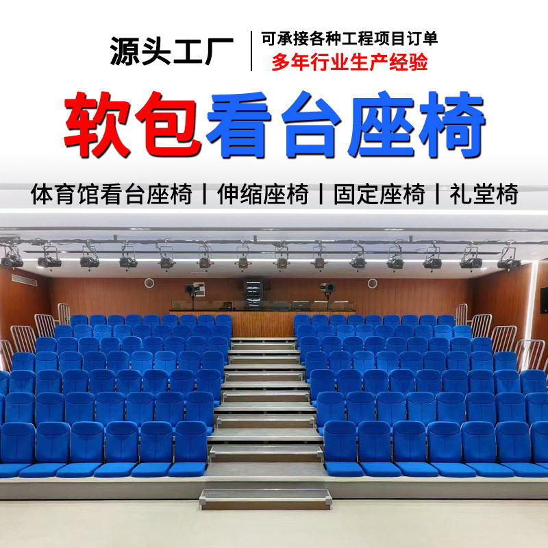 定制软包伸缩看台连排椅
