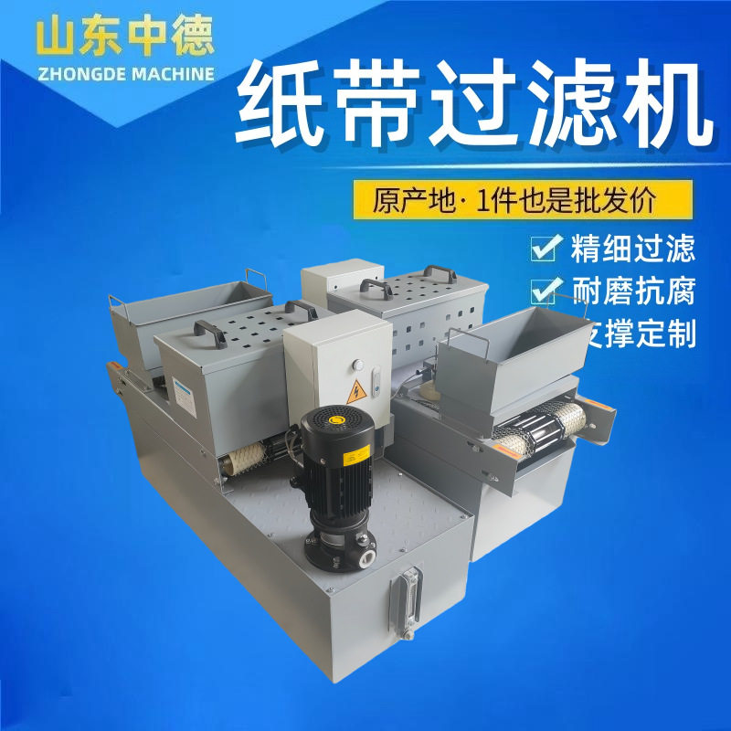 磁辊式纸带过滤机磨床数控机床磨削液平网式纸带过滤机磁性分离器