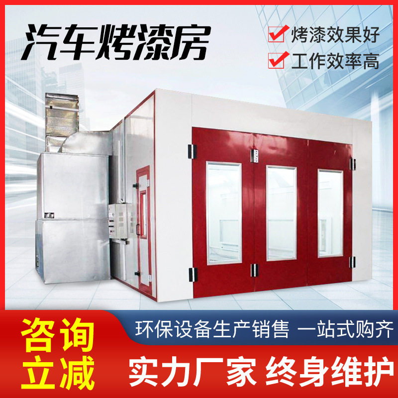 定制环保型汽车烤漆喷漆设备汽车高温喷烤一体房汽车烤漆房喷漆房