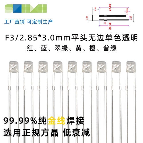F3/2.85*3.00mm平头无边LED灯珠红绿蓝透明雾状发光二极管led直插