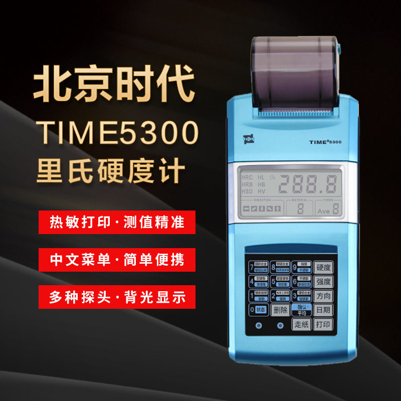 北京时代里氏硬度计便携打印