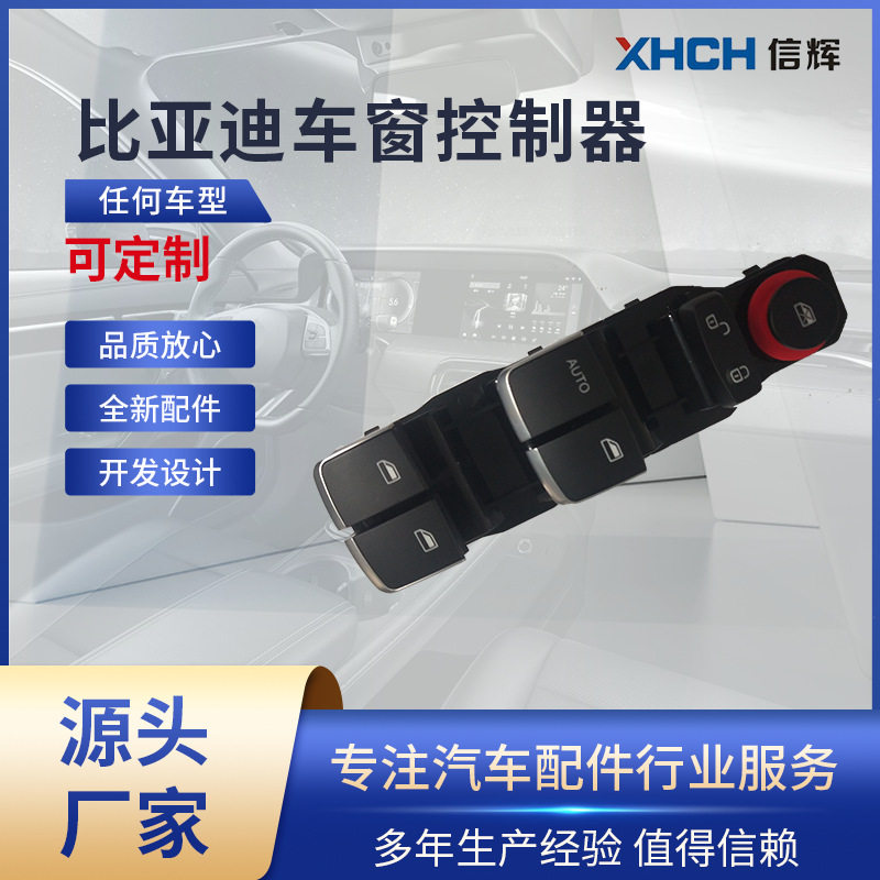 适配比亚迪宋ev/S7电动窗按键玻璃升降器开关按钮