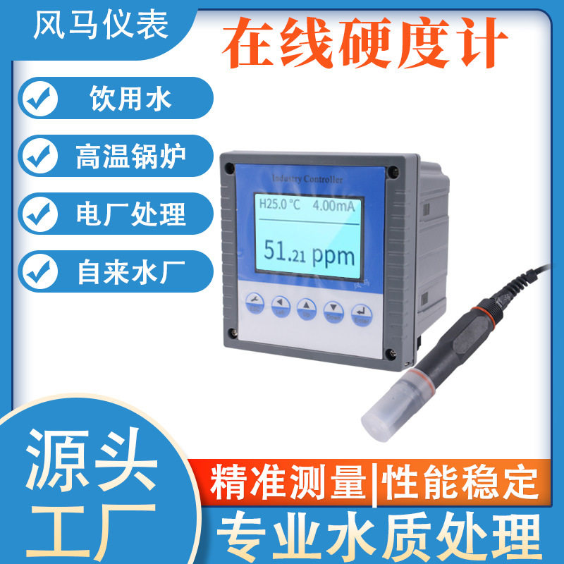 在线硬度检测仪 软化水浓度测试 在线水硬度分析仪