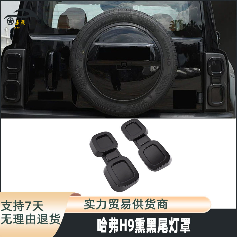 哈弗H9黑武士熏黑尾灯罩无损