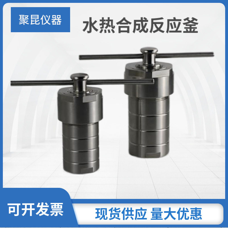 【上海聚昆】水热合成反应釜/不锈钢高压消解罐200ml  水热釜