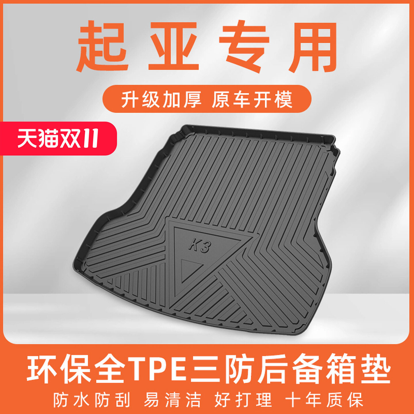 k2后备箱垫k3k4k5kx1kx3kx5智跑托嘉铂拓界尾箱垫TPE