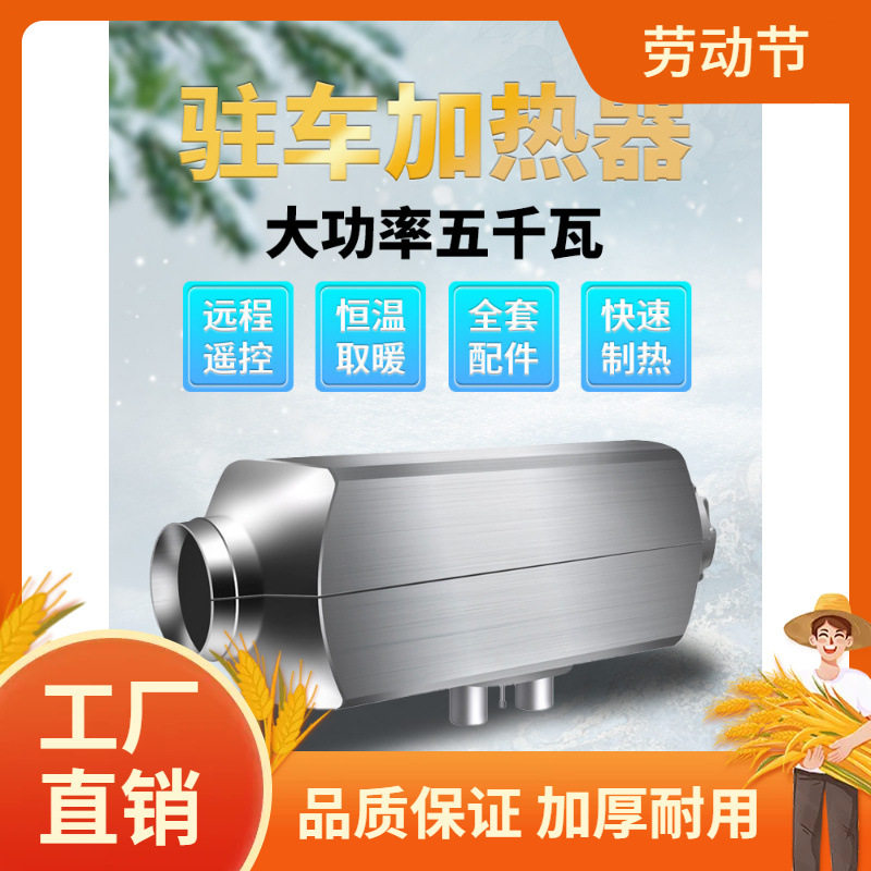 柴暖驻车加热器车载燃油暖风机24v高原12v货电动车柴油空气取暖凡