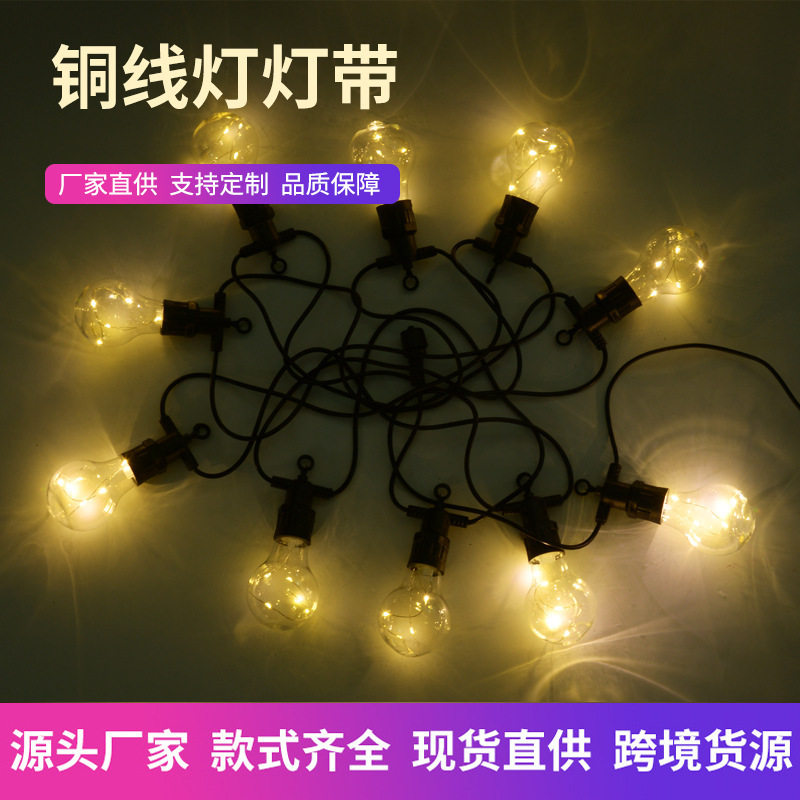 户外露营铜线大球泡灯串