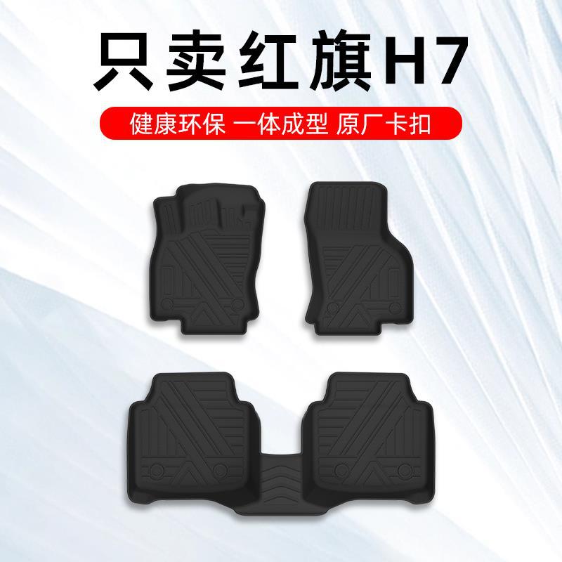 红旗H7专用TPE全包围脚垫
