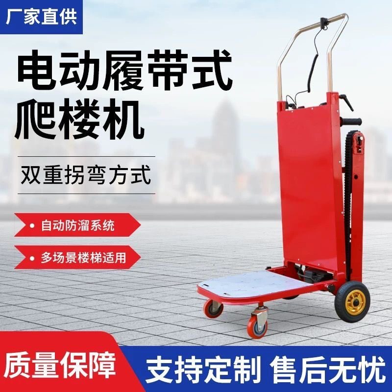 履带式电动爬楼机家用楼梯爬楼梯神器搬运车爬楼神器上楼搬运神器