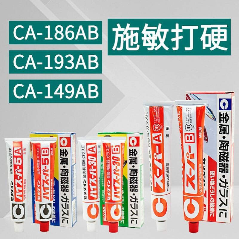 施敏打硬CEMEDINE CA-193 金属陶瓷器AB胶30分钟速干胶