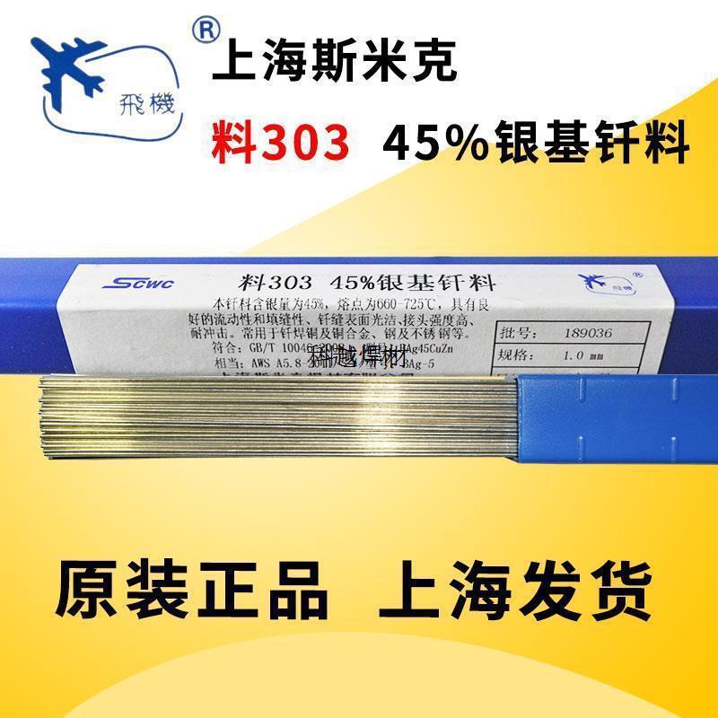 斯米克303银基钎料45%焊条