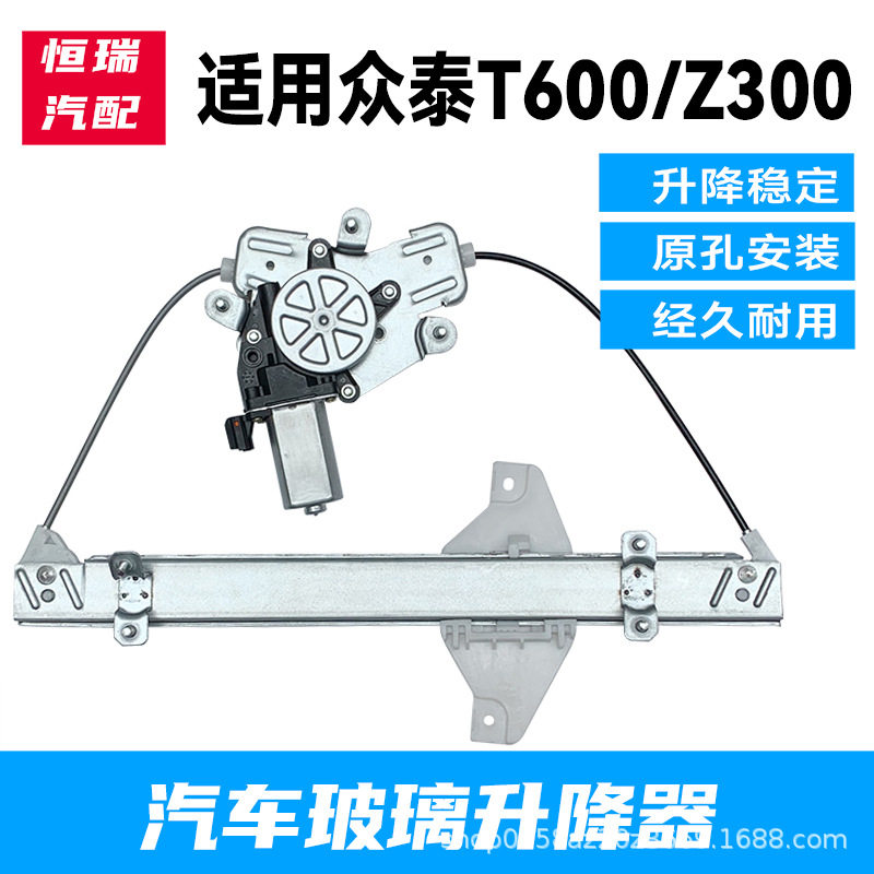众泰T600/Z300电动升降器总成