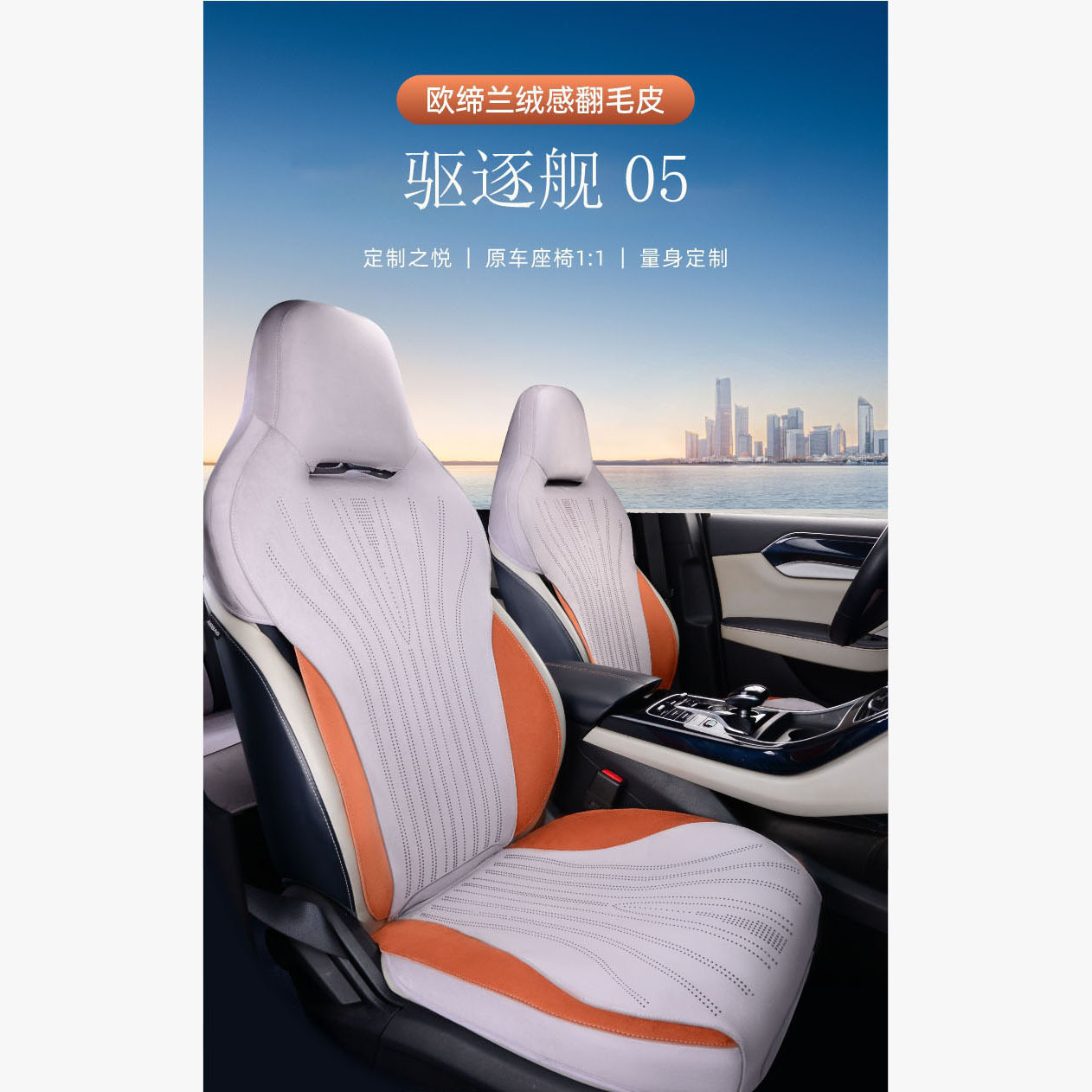 比亚迪驱逐舰05专用翻毛皮座椅套