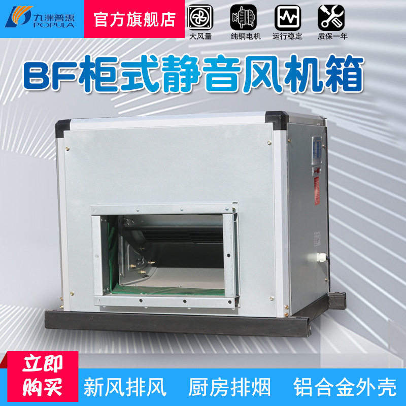 九洲风机BF箱式抽风机静音风柜送风机强力柜式工业离心排风机批发