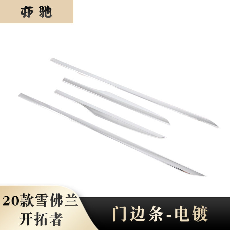 适用 2020款 雪佛兰 开拓者 改装 门边条 车身条 电镀亮片贴装饰N
