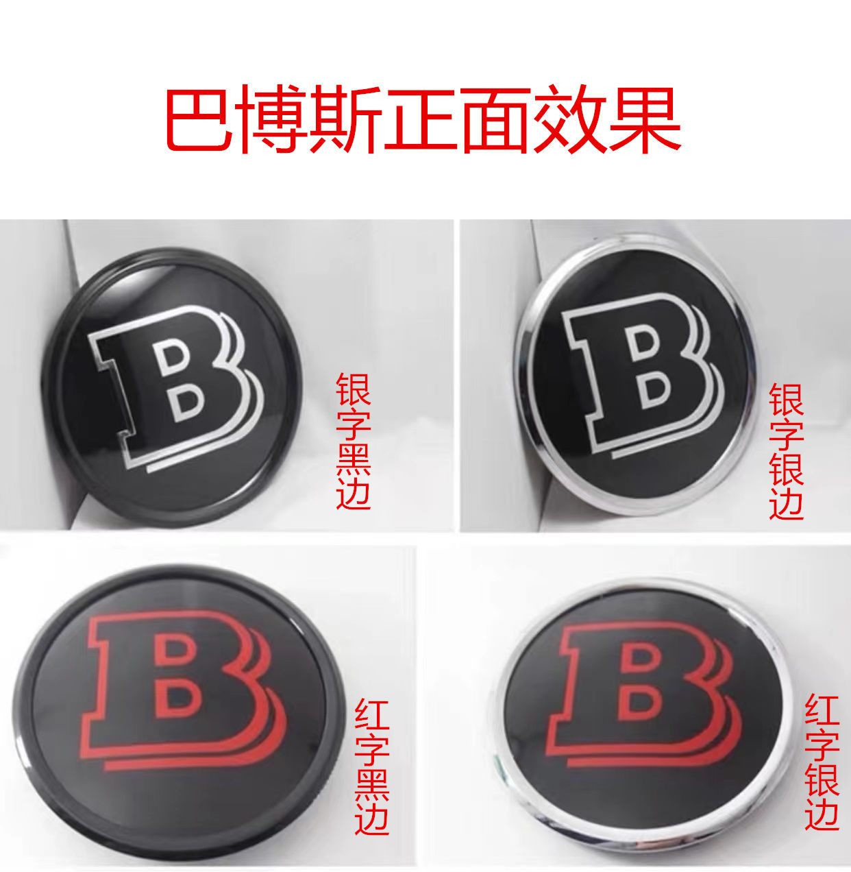 奔驰巴博斯镜面中网立体大标