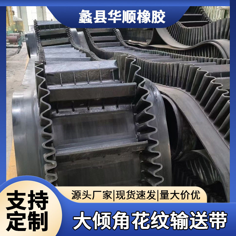 大倾角裙边阻燃尼龙橡胶输送带