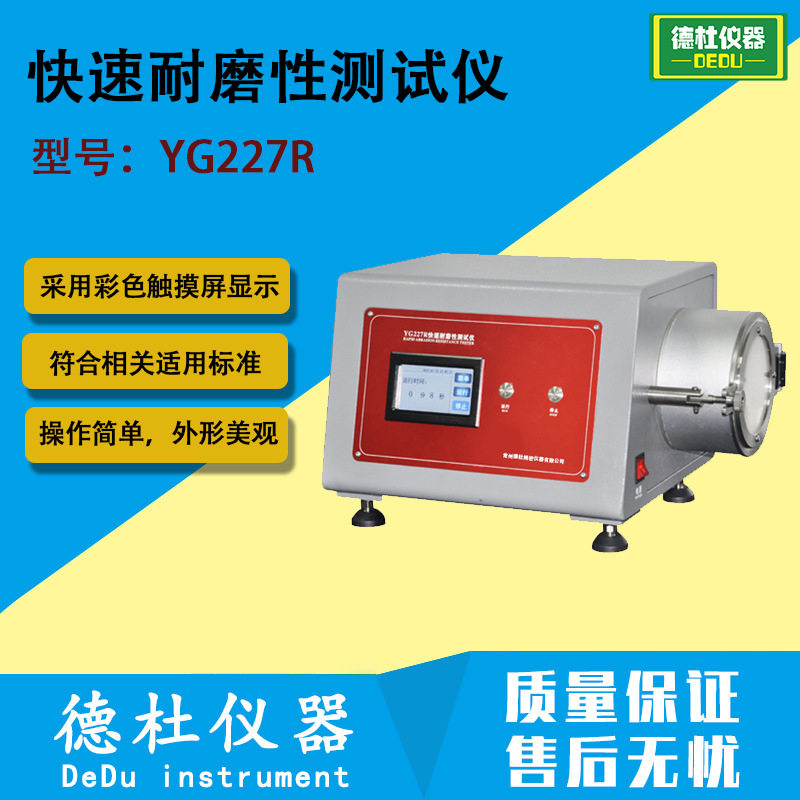 YG227R快速耐磨性测试仪 纺织品抗磨损性能试验仪 耐磨仪