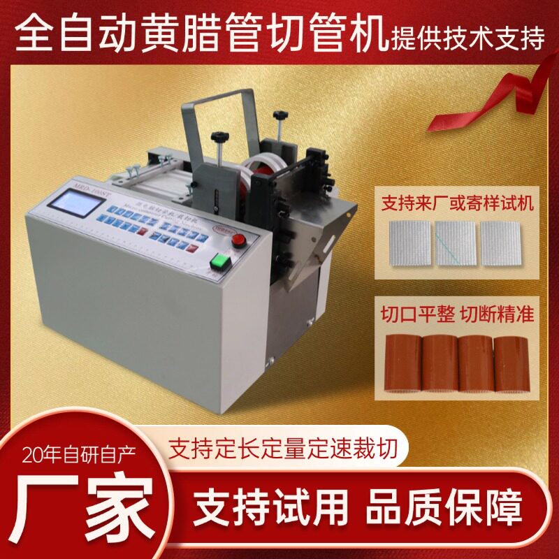 全自动电脑裁切机黄腊管PE管