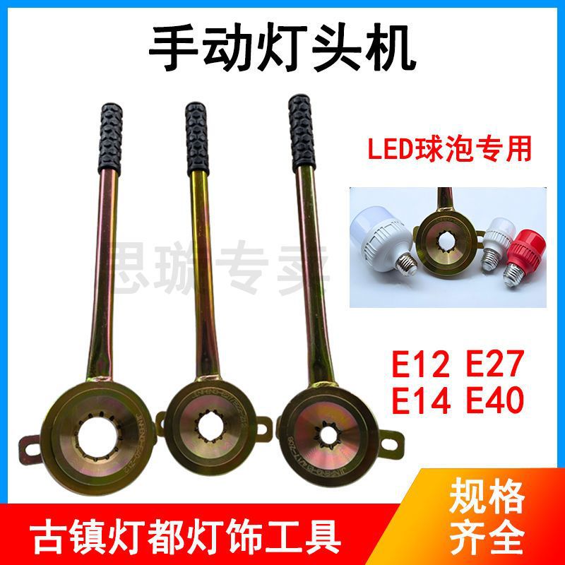 灯头机 手动 球泡锁头机 E14E27E40手动灯头机 灯头锁紧器