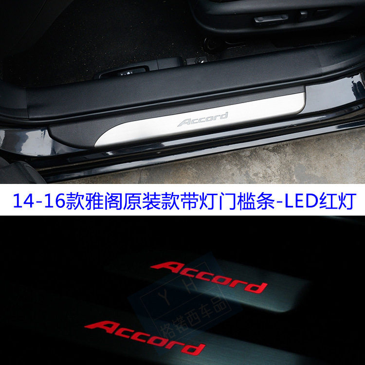 九代雅阁LED迎宾门槛条踏板