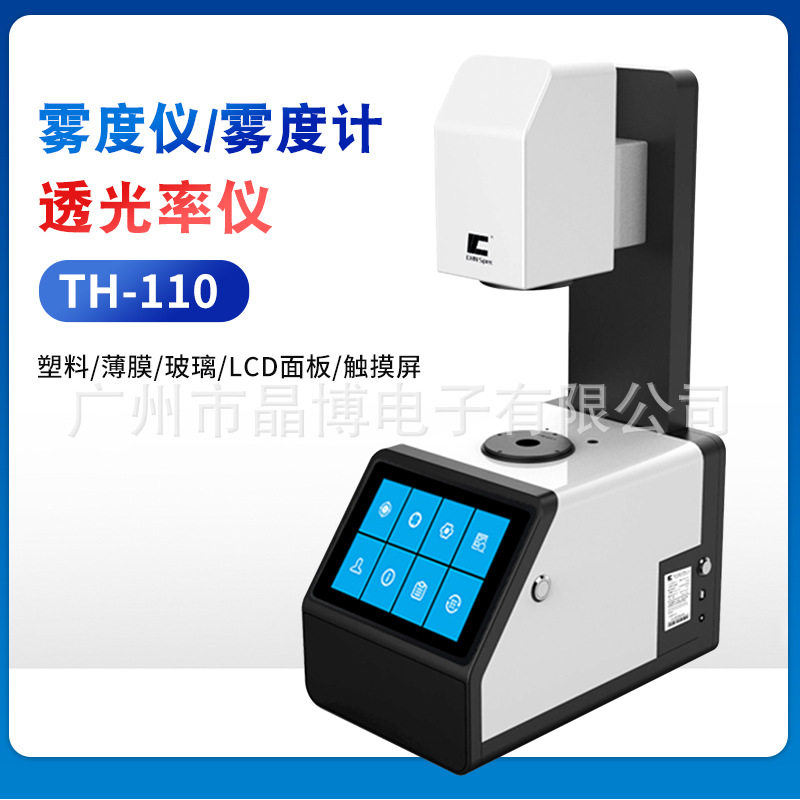 雾度仪TH-110/09/100智能手机钢化膜扩散板雾度透光率申光雾度仪