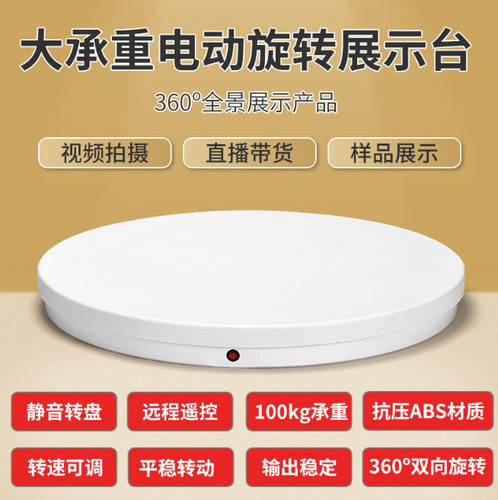 大承重100KG载重遥控直播旋转展示架拍摄电动转盘62厘米大号旋转