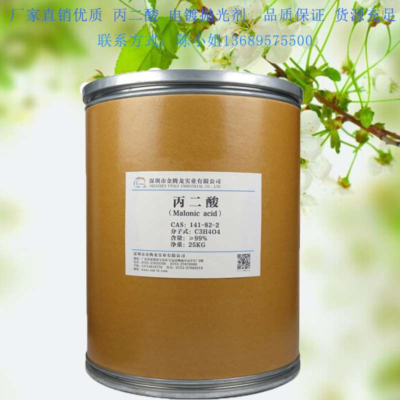 【试样装】 丙二酸/胡萝卜酸 CAS:141-82-2 电镀抛光剂 250g/瓶