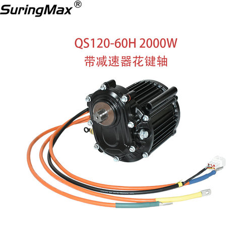 双霍尔全顺中置2000W带1:2.37减速器花键轴 QS120 60H V3中驱电机