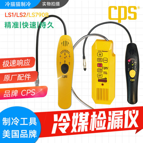 美国CPS希比斯半自动冷媒泄漏检测仪LS1/2雪种卤素检漏仪LS790B