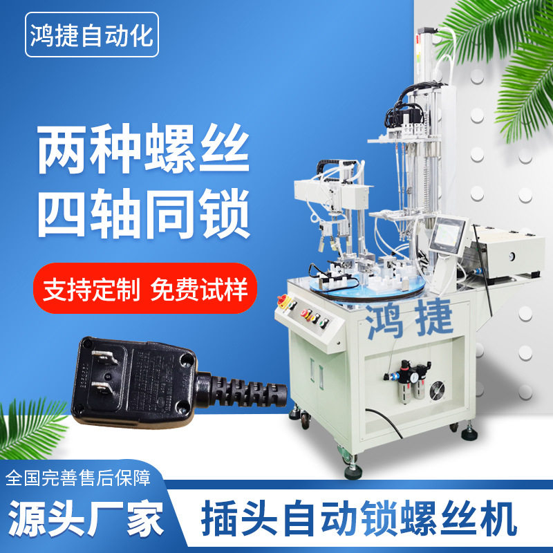 插头自动锁螺丝机多轴转盘式全自动拧螺钉机吹气式四轴打螺丝机