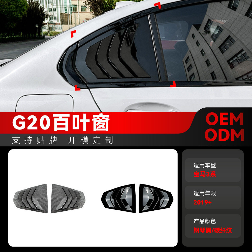 宝马3系G202019+三角百叶窗贴