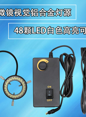 视觉金属 小灯头LED灯源 内径30MM 白色光48颗LED显微镜可调光源
