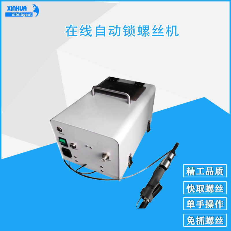 鑫华吹气半自动拧打螺钉机