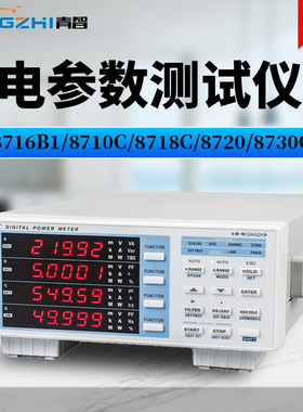 青岛青智8716B1/8710C/8718C/8720单相功率计电参数测量仪